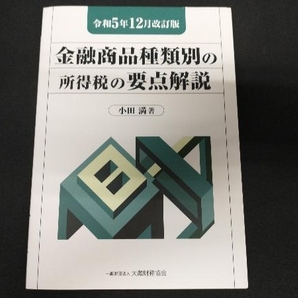 金融商品種類別の所得税の要点解説(令和5年12月改訂版) 小田満の画像1