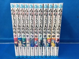 夜桜さんちの大作戦 1巻~11巻 権平ひつじ