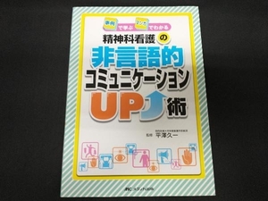 精神科看護の非言語的コミュニケーションUP術 平澤久一