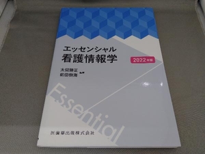 エッセンシャル看護情報学(2022年版) 太田勝正