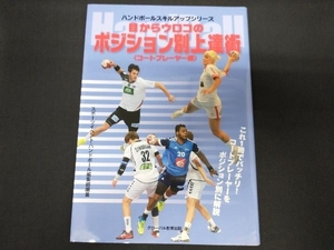 目からウロコのポジション別上達術 コートプレーヤー編 スポーツイベント・ハンドボール編集部