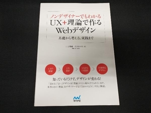 ノンデザイナーでもわかる UX+理論で作るWebデザイン 川合俊輔