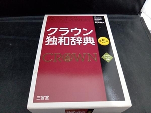 クラウン独和辞典 新田春夫