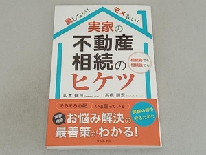 実家の不動産相続のヒケツ 相続前でも相続後でも 山本健司