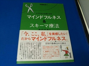 マインドフルネス&スキーマ療法(BOOK1) 伊藤絵美