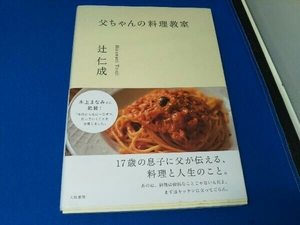 父ちゃんの料理教室 辻仁成