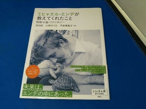 ミヒャエル・エンデが教えてくれたこと 池内紀