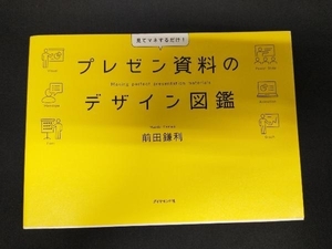 プレゼン資料のデザイン図鑑 前田鎌利