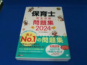 保育士完全合格問題集(2024年版) 保育士試験対策委員会