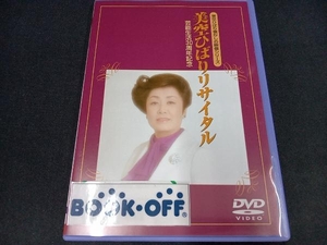 DVD 芸能生活30周年記念 美空ひばりリサイタル