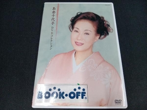 DVD 島倉千代子 DVDコレクション