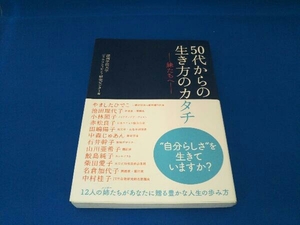 50代からの生き方のカタチ 関西学院大学ジェネラティビティ研究センター