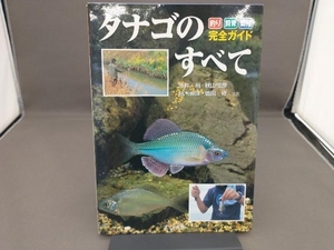 タナゴのすべて 赤井裕