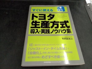 すぐに使えるトヨタ生産方式 導入・実践ノウハウ集 竹内鉦造