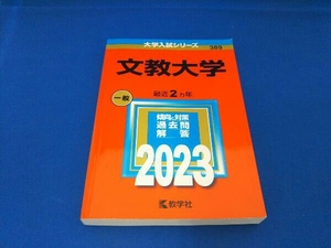 文教大学(2023年版) 教学社編集部