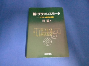 新・ブラシレスモータ 見城尚志