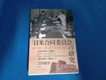 「日米合同委員会」の研究 吉田敏浩_画像1