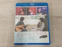 さよならくちびる(Blu-ray Disc)_画像1