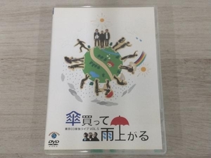DVD 東京03単独ライブ VOL.5 傘買って雨上がる