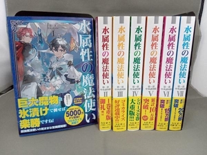 水属性の魔法使い 1-7巻 第一部完結セット