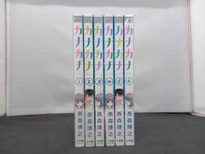 カナカナ　西森博之　1〜6巻セット　全巻初版帯あり