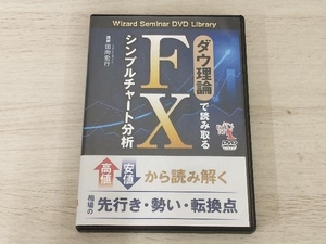 【DVD】ダウ理論で読み取るFX シンプルチャート分析