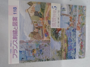 フランス刺繍と図案　１１８ （Ｔｏｔｓｕｋａ　ｅｍｂｒｏｉｄｅｒｙ） 戸塚貞子／著