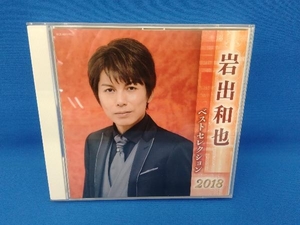 岩出和也 CD 岩出和也 ベストセレクション2018