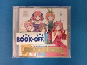 天津 向清太朗 CD 五等分の花嫁∬:ヴァイスシュヴァルツpresentsラジオ「五等分の花嫁∬」(限定生産盤)(CD+CD-ROM)