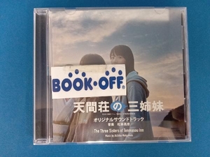 松本晃彦(音楽) CD 映画『天間荘の三姉妹』 オリジナルサウンドトラック