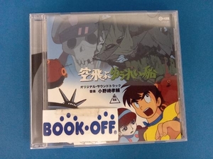 小野崎孝輔 CD 空飛ぶゆうれい船 オリジナル・サウンドトラック