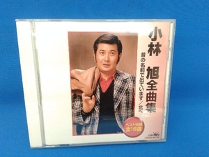 小林旭 CD 小林 旭全曲集