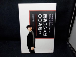 頭がいい人は〇〇が違う 偏差値35から東大に合格してわかった 西岡壱誠