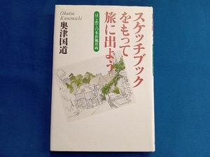 スケッチブックをもって旅に出よう 奥津国道