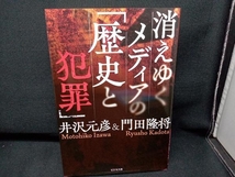 消えゆくメディアの「歴史と犯罪」 門田隆将_画像1