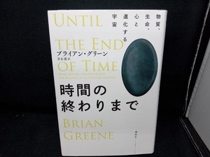 時間の終わりまで ブライアン・グリーン