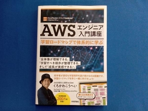 AWSエンジニア入門講座 学習ロードマップで体系的に学ぶ CloudTechロードマップ作成委員会