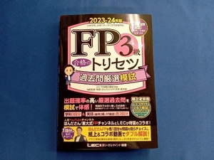 FP3級合格のトリセツ 過去問厳選模試(2023-24年版) 東京リーガルマインドLEC FP試験対策研究会