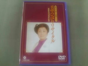 DVD 芸能生活30周年記念 美空ひばりリサイタル