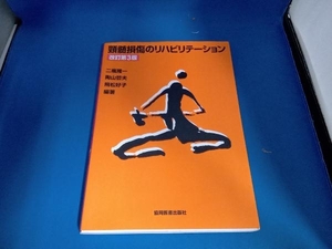 頸髄損傷のリハビリテーション 改訂第3版 二瓶隆一