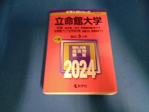 立命館大学 文系-全学統一方式・学部個別配点方式 立命館アジア太平洋大学-前期方式・英語重視方式(2024年版) 教学社編集部