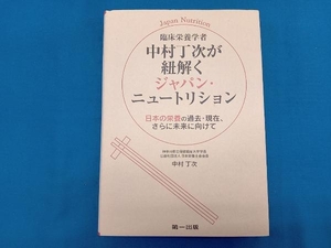 臨床栄養学者 中村丁次が紐解くジャパン・ニュートリション 2版 中村丁次