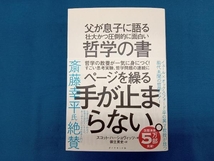 父が息子に語る壮大かつ圧倒的に面白い哲学の書 スコット・ハーショヴィッツ_画像1