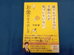 誰でもできるのに9割の人が気づいていない、お金の生み出し方 今井孝