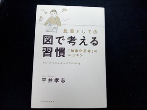 武器としての 図で考える習慣 平井孝志