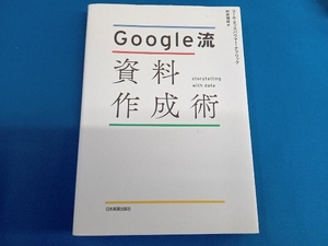 Google流資料作成術 コール・ヌッスバウマー・ナフリック