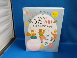 【未開封】くもんのうた200 えほん&CDセット くもん出版【管B】