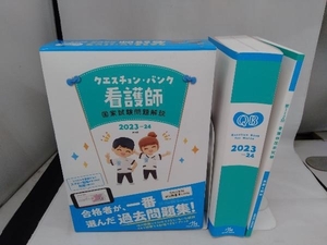 クエスチョン・バンク看護師国家試験問題解説　２０２３－２４ 医療情報科学研究所／編集