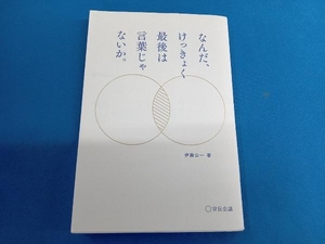 なんだ、けっきょく最後は言葉じゃないか。 伊藤公一