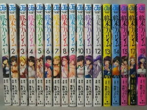 (全巻初版)終末のハーレム 1～18巻(16巻欠品) 17冊セット